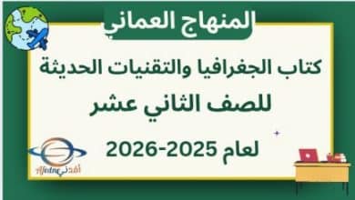 كتاب الجغرافيا و التقنيات الحديثة الثاني عشر عمان 2025-2026