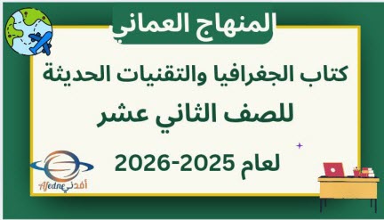 كتاب الجغرافيا و التقنيات الحديثة الثاني عشر عمان 2025-2026