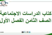 كتاب الدراسات الاجتماعية الصف الثامن الفصل الأول 202