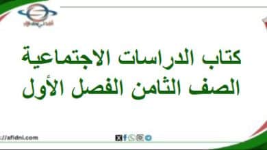 كتاب الدراسات الاجتماعية الصف الثامن الفصل الأول 202