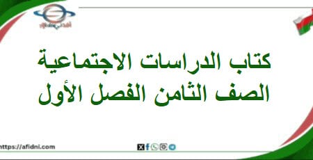 كتاب الدراسات الاجتماعية الصف الثامن الفصل الأول 202