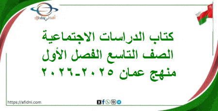 كتاب الدراسات الاجتماعية صف تاسع فصل أول 2025-2026م عمان