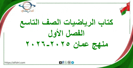كتاب الرياضيات الصف التاسع الفصل الأول منهج عمان 2025-2026