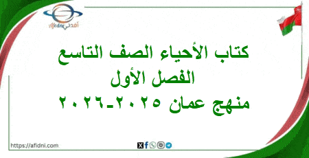 كتاب الطالب والنشاط أحياء صف تاسع فصل أول 2025-2026م عمان