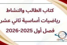 كتاب الطالب والنشاط رياضيات أساسية ثاني عشر فصل أول2025-2026