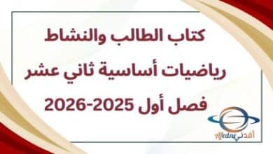 كتاب الطالب والنشاط رياضيات أساسية ثاني عشر فصل أول2025-2026