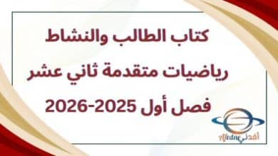 كتاب الطالب والنشاط رياضيات متقدمة ثاني عشر فصل أول2025-2026