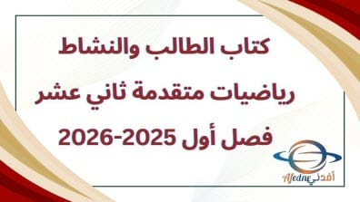 كتاب الطالب والنشاط رياضيات متقدمة ثاني عشر فصل أول2025-2026