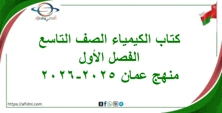 كتاب الطالب والنشاط كيمياء تاسع فصل أول منهج عمان 2025-2026