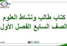 كتاب الطالب والنشاط لعلوم الصف السابع الفصل الأول 2