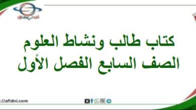 كتاب الطالب والنشاط لعلوم الصف السابع الفصل الأول 2