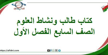 كتاب الطالب والنشاط لعلوم الصف السابع الفصل الأول 2