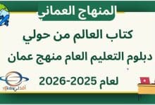 كتاب العالم من حولي دبلوم التعليم العام منهج عمان 2025-2026
