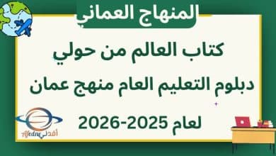كتاب العالم من حولي دبلوم التعليم العام منهج عمان 2025-2026