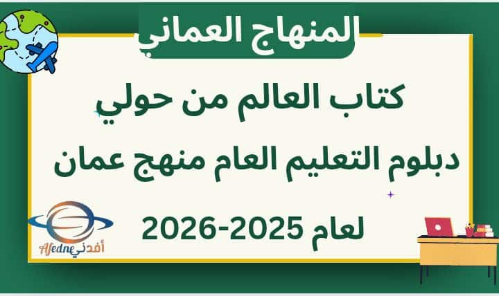 كتاب العالم من حولي دبلوم التعليم العام منهج عمان 2025-2026