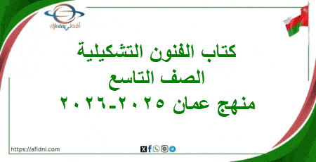 كتاب الفنون التشكيلية الصف التاسع منهج عمان 2025-2026م