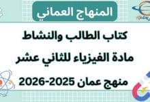 كتاب الفيزياء الصف الثاني عشر الفصل الأول عمان 2025-2026