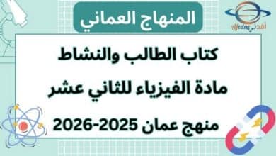 كتاب الفيزياء الصف الثاني عشر الفصل الأول عمان 2025-2026
