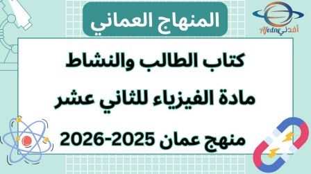 كتاب الفيزياء الصف الثاني عشر الفصل الأول عمان 2025-2026
