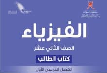 كتاب الفيزياء الصف الثاني عشر الفصل الأول منهج سلطنة عمان
