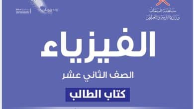 كتاب الفيزياء الصف الثاني عشر الفصل الأول منهج سلطنة عمان
