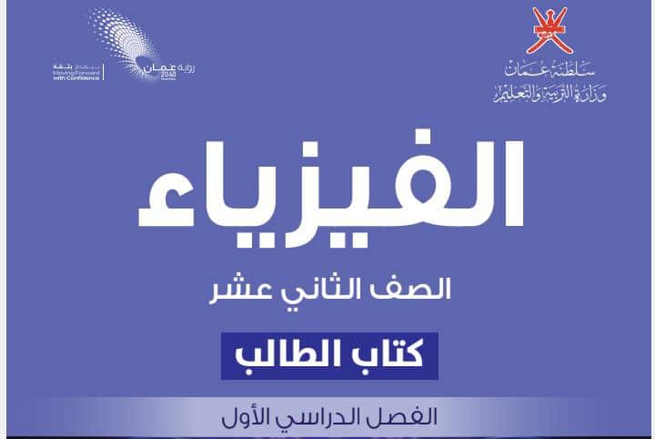 كتاب الفيزياء الصف الثاني عشر الفصل الأول منهج سلطنة عمان