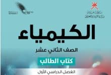 كتاب الكيمياء الصف الثاني عشر الفصل الأول سلطنة عمان