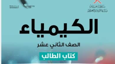 كتاب الكيمياء الصف الثاني عشر الفصل الأول سلطنة عمان