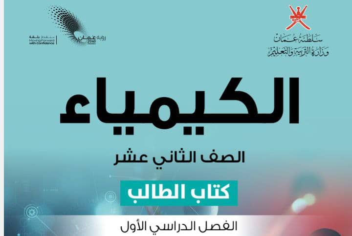 كتاب الكيمياء الصف الثاني عشر الفصل الأول سلطنة عمان