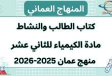 كتاب الكيمياء الصف الثاني عشر الفصل الأول عمان 2025-2026