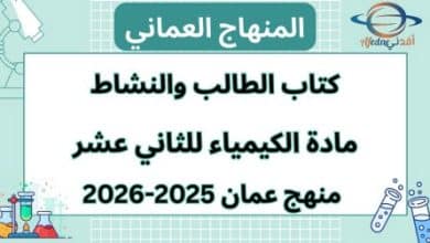 كتاب الكيمياء الصف الثاني عشر الفصل الأول عمان 2025-2026