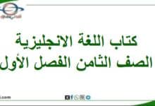 كتاب اللغة الانجليزية الصف ثامن فصل أول منهج عماني 2025-
