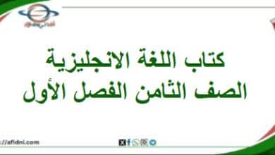 كتاب اللغة الانجليزية الصف ثامن فصل أول منهج عماني 2025-