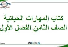 كتاب المهارات الحياتية الصف الثامن المنهاج العماني 2025