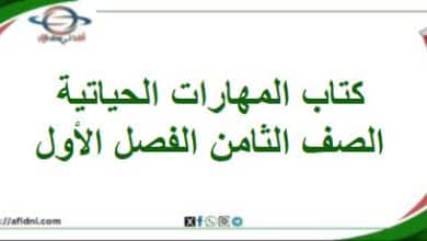 كتاب المهارات الحياتية الصف الثامن المنهاج العماني 2025