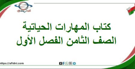كتاب المهارات الحياتية الصف الثامن المنهاج العماني 2025