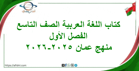 كتاب لغتي الجميلة الصف التاسع فصل أول منهج عمان 2025-2026م