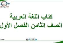 كتاب لغتي الجميلة الصف الثامن الفصل الأول عمان 202