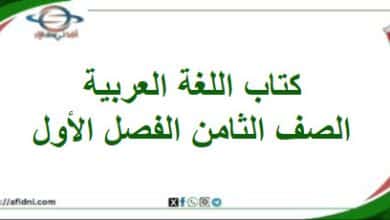 كتاب لغتي الجميلة الصف الثامن الفصل الأول عمان 202