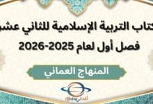 كتاب التربية الاسلامية الصف الثاني عشر الفصل الأول 2025-2026