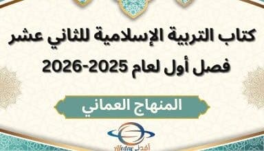 كتاب التربية الاسلامية الصف الثاني عشر الفصل الأول 2025-2026