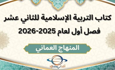 كتاب التربية الاسلامية الصف الثاني عشر الفصل الأول 2025-2026