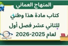 كتاب هذا وطني الصف الثاني عشر منهاج عمان 2025-2026