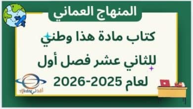 كتاب هذا وطني الصف الثاني عشر منهاج عمان 2025-2026