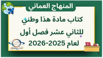 كتاب هذا وطني الصف الثاني عشر منهاج عمان 2025-2026