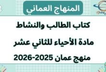 كتاب الأحياء الصف الثاني عشر الفصل الأول 2025-2025 عمان