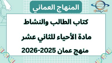 كتاب الأحياء الصف الثاني عشر الفصل الأول 2025-2025 عمان