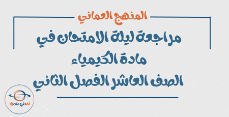 مراجعة ليلة الامتحان كيمياء الصف العاشر فصل ثاني