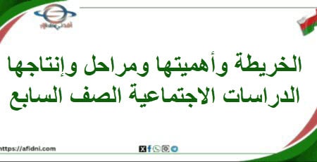 ملخص الخريطة أهميتها ومراحل إنتاجها اجتماعيات سابع فصل