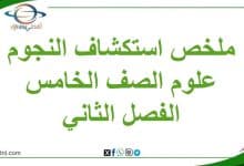 ملخص درس استكشاف النجوم مادة العلوم خامس الفصل الثاني